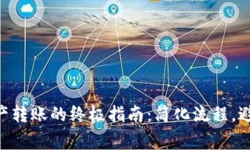 Tokenim资产转账的终极指南：简化流程，避免常见错误