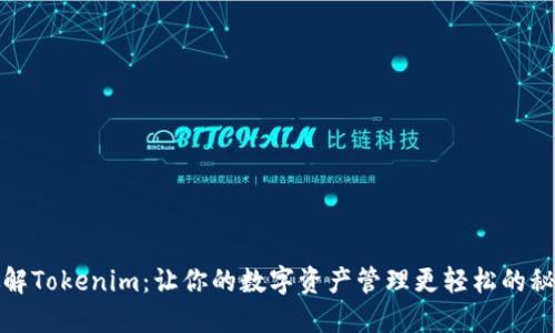 破解Tokenim：让你的数字资产管理更轻松的秘笈