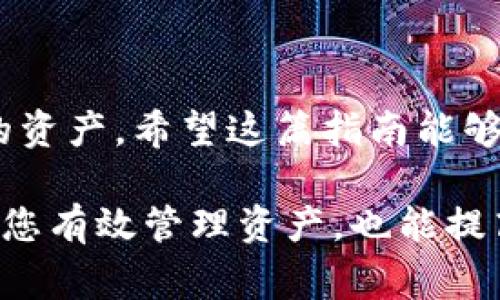 在讨论如何导入Tokenim的私钥之前，了解一些基本概念是非常重要的。Tokenim是一个数字资产管理平台，私钥是访问和控制您资产的重要信息。接下来，我们将深入探讨如何安全地导入此私钥。请务必妥善保管自己的私钥，避免任何未经授权的访问。

什么是私钥及其重要性
在数字货币和区块链的世界里，私钥是您用来访问您的钱包和交易的“钥匙”。它是一个长字符串，只有您知道。失去私钥意味着失去对您数字资产的控制。因此，了解如何妥善管理和导入私钥至关重要。

导入Tokenim私钥的步骤
导入私钥可以通过以下步骤完成。请务必按照这些步骤操作，以确保安全和正确性：

h4第一步：下载并安装Tokenim应用/h4
确保您已经在您的智能手机或者电脑上下载并安装了Tokenim应用。请访问Tokenim的官方网站，确保获得真实且最新的应用版本。

h4第二步：打开Tokenim应用/h4
打开安装好的Tokenim应用程序，并确保您处于安全的网络环境下。避免使用公共Wi-Fi网络，以防范潜在的安全风险。

h4第三步：寻找“导入私钥”选项/h4
在应用主界面中，您应该能够找到或访问到“钱包管理”或者“导入钱包”的选项。这通常在设置或主菜单中可见。有些应用可能会使用不同的术语，但功能相似。

h4第四步：选择导入方式/h4
Tokenim通常会提供多种导入选项，例如以私钥、助记词或者文件的形式导入。选择“导入私钥”的选项。

h4第五步：输入私钥/h4
在接下来的界面中，请小心地输入您的私钥。确保没有多余的空格或字符输入。由于私钥重要且敏感，一旦输入，绝对不要与他人分享。

h4第六步：确认导入/h4
完成输入后，应用可能要求您确认您的私钥。仔细阅读并确保所有信息无误，再点击确认。如果一切信息都正确，您的钱包应该会显示出相应的资产。

注意事项及安全建议
1. **保护私钥**：在输入私钥时，确保没有人窥视。使用时，请确保环境的安全性。
2. **备份私钥**：建议将私钥保存在硬件钱包、冷钱包或其他安全的地方，并保持其备份，以防丢失。
3. **启用双重身份验证**：如果Tokenim提供此选项，请启用双重身份验证，增加额外的安全层。
4. **定期检查帐户活动**：保持对您帐户的活跃监控，确保没有任何可疑的活动或者未经授权的交易。

常见问题解答
h4如果我忘记了私钥该怎么办？/h4
如果您忘记私钥，或者没有备份，您将无法恢复对钱包的访问。因此，务必对私钥进行妥善保管。

h4导入私钥后，我还能进行什么操作？/h4
导入私钥后，您将能够查看和管理您的资产，发送和接收交易等。您拥有对其的全权控制。

h4我可以使用不安全的网络导入私钥吗？/h4
不建议在不安全的网络环境（例如公共Wi-Fi）下导入私钥，因为这可能会增加被黑客攻击的风险。

总结
导入Tokenim的私钥是获取对您数字资产控制权的关键步骤。谨慎、准确地进行每一步，遵循安全措施，以保护您的资产。希望这篇指南能够帮助您顺利导入私钥，享受安全、便捷的数字资产管理体验。

通过以上步骤，您应该能够清晰地理解如何导入Tokenim的私钥，并且能够采取必要的安全措施。这不仅可以帮助您有效管理资产，也能提高对数字货币世界的理解与掌控。