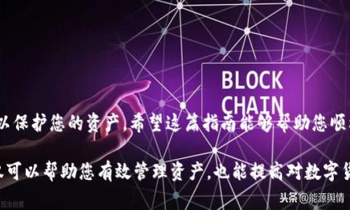 在讨论如何导入Tokenim的私钥之前，了解一些基本概念是非常重要的。Tokenim是一个数字资产管理平台，私钥是访问和控制您资产的重要信息。接下来，我们将深入探讨如何安全地导入此私钥。请务必妥善保管自己的私钥，避免任何未经授权的访问。

什么是私钥及其重要性
在数字货币和区块链的世界里，私钥是您用来访问您的钱包和交易的“钥匙”。它是一个长字符串，只有您知道。失去私钥意味着失去对您数字资产的控制。因此，了解如何妥善管理和导入私钥至关重要。

导入Tokenim私钥的步骤
导入私钥可以通过以下步骤完成。请务必按照这些步骤操作，以确保安全和正确性：

h4第一步：下载并安装Tokenim应用/h4
确保您已经在您的智能手机或者电脑上下载并安装了Tokenim应用。请访问Tokenim的官方网站，确保获得真实且最新的应用版本。

h4第二步：打开Tokenim应用/h4
打开安装好的Tokenim应用程序，并确保您处于安全的网络环境下。避免使用公共Wi-Fi网络，以防范潜在的安全风险。

h4第三步：寻找“导入私钥”选项/h4
在应用主界面中，您应该能够找到或访问到“钱包管理”或者“导入钱包”的选项。这通常在设置或主菜单中可见。有些应用可能会使用不同的术语，但功能相似。

h4第四步：选择导入方式/h4
Tokenim通常会提供多种导入选项，例如以私钥、助记词或者文件的形式导入。选择“导入私钥”的选项。

h4第五步：输入私钥/h4
在接下来的界面中，请小心地输入您的私钥。确保没有多余的空格或字符输入。由于私钥重要且敏感，一旦输入，绝对不要与他人分享。

h4第六步：确认导入/h4
完成输入后，应用可能要求您确认您的私钥。仔细阅读并确保所有信息无误，再点击确认。如果一切信息都正确，您的钱包应该会显示出相应的资产。

注意事项及安全建议
1. **保护私钥**：在输入私钥时，确保没有人窥视。使用时，请确保环境的安全性。
2. **备份私钥**：建议将私钥保存在硬件钱包、冷钱包或其他安全的地方，并保持其备份，以防丢失。
3. **启用双重身份验证**：如果Tokenim提供此选项，请启用双重身份验证，增加额外的安全层。
4. **定期检查帐户活动**：保持对您帐户的活跃监控，确保没有任何可疑的活动或者未经授权的交易。

常见问题解答
h4如果我忘记了私钥该怎么办？/h4
如果您忘记私钥，或者没有备份，您将无法恢复对钱包的访问。因此，务必对私钥进行妥善保管。

h4导入私钥后，我还能进行什么操作？/h4
导入私钥后，您将能够查看和管理您的资产，发送和接收交易等。您拥有对其的全权控制。

h4我可以使用不安全的网络导入私钥吗？/h4
不建议在不安全的网络环境（例如公共Wi-Fi）下导入私钥，因为这可能会增加被黑客攻击的风险。

总结
导入Tokenim的私钥是获取对您数字资产控制权的关键步骤。谨慎、准确地进行每一步，遵循安全措施，以保护您的资产。希望这篇指南能够帮助您顺利导入私钥，享受安全、便捷的数字资产管理体验。

通过以上步骤，您应该能够清晰地理解如何导入Tokenim的私钥，并且能够采取必要的安全措施。这不仅可以帮助您有效管理资产，也能提高对数字货币世界的理解与掌控。