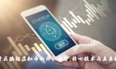 揭开区块链虚拟币的神秘面纱：核心技术与未来