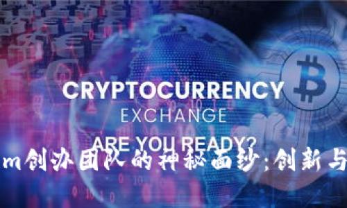 揭开Tokenim创办团队的神秘面纱：创新与挑战的背后