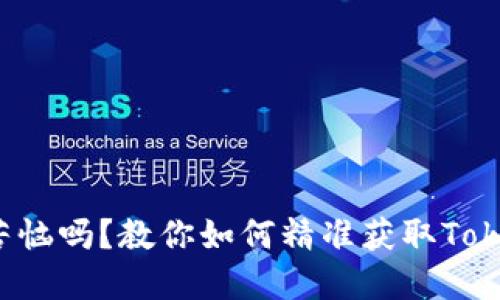 你还在为空投而苦恼吗？教你如何精准获取Tokenim的空投机会！