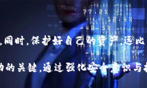    一夜之间的损失：被转走的Token能追回吗？  / 
 guanjianci  Token,追回,安全  /guanjianci 

引言：数字资产的脆弱性
在数字货币的魅力与风险之间，我们正处于一个十字路口。Token，作为区块链的重要组成部分，不仅是投资者追求的财富梦想，更是每个人日常交易的工具。然而，随着其流通性与匿名性的提升，Token的转账也变得愈发复杂。一旦资产被转走，问题随之而来：这些看似自由交易的Token，真的可以追回吗？

Token被转走的常见原因
在探索追回Token的可能性之前，先来了解一下为何Token会被转走。常见的原因包括：
ol
    listrong网络钓鱼攻击：/strong黑客通过伪装成合法平台、发放虚假链接等手段，诱使用户泄露私钥或登录信息。/li
    listrong恶意软件：/strong一些用户在不知情的情况下下载了带有恶意软件的程序，这类软件能够窃取用户的数字资产。/li
    listrong社交工程：/strong黑客通过假扮客户服务或朋友，获取用户信任，从而导致用户主动转移Token。/li
/ol
对于这些情况，不同的应对策略和追索渠道也是必不可少的。

第一步：确认转账状态
当你发现自己的Token被转走时，第一时间要确认转账的状态。在区块链上，所有交易都是公开透明的，任何人在区块链浏览器上都可以查询到。因此，确认转账的具体时间、金额以及接收地址，是追踪资金的第一步。通过这些信息，可以帮助你判断这笔转账是否是合法的。

第二步：联系交易所和钱包服务提供商
如果你的Token是通过某个交易所或钱包服务转移的，立即联系他们的客服是至关重要的。许多交易所都有应对欺诈行为的程序，虽然追回Token的成功率并不是百分之百，但越早採取行动，越有可能取得效果。
提供尽可能详尽的信息，包括你的账户名、交易时间、转账金额以及接收地址，有助于工作人员更快地处理你的请求。尽管许多平台在用户协议中明确表示不对转账交易负责，但他们也意识到维护用户信任的重要性。

第三步：寻求法律途径
如果一切努力都没有结果，考虑寻求法律援助。根据所在国家和地区的法律，诈骗或者盗窃数字资产可能涉及刑事责任，相关机构可能对可疑交易进行调查。尽管区块链的天生特点使得追踪资产更加复杂，但在某些情况下，警方或执法机构能够提供帮助。

维护数字资产安全的建议
预防胜于治疗，确保数字资产安全是避免Token被转走的最佳方案。这里有几点建议可以帮助你维护个人资产安全：
ul
    listrong使用硬件钱包：/strong将Token储存在硬件钱包中，可以有效减少在线攻击的风险，因为这些设备通常不直接连接互联网。/li
    listrong开启双重验证：/strong对任何支持的账号启用双重验证，增加额外的安全层。/li
    listrong定期检查账户活动：/strong保持警惕，定期查看账户的交易记录，以便快速发现异动。/li
    listrong教育自己：/strong不断学习关于区块链技术及其潜在风险的知识，增强辨别能力。/li
/ul

总结：希望与绝望之间
被转走的Token是否能追回，借助技术和法律手段，有时还有几分希望。然而，这一过程往往曲折而艰难，及时的反应和明确的行动是关键。同时，保护好自己的资产，远比事情发生后追回要有效得多。鉴于数字资产的迅猛发展，保持警惕、不断学习，将在未来的数字经济中为你构建一道牢不可破的安全防线。

人生中总会遇到不如意的事情，尤其是在充满不确定性的数字资产世界里，从每一次的失误中吸取教训，将是每一个投资者实现长期成功的关键。通过强化安全意识与技术手段，让我们共同守护好这份虚拟的财富。希望每个经历过失去的人都能重新站起，继续前行，迎接明天更美好的数字资产未来。