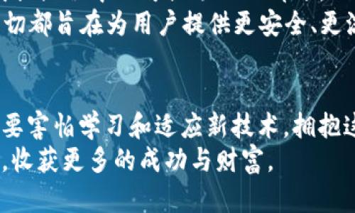    升级登录，告别繁琐：Tokenim钱包老用户的福音！ / 
 guanjianci  Tokenim, 钱包, 登录 /guanjianci 

引言：钱包登录背后的故事
在数字货币的浪潮中，Tokenim钱包以其简洁、安全的特点吸引了大量用户。不过，随着技术的不断进步和更新，尤其是对于老用户而言，登录的方式和体验也在悄然改变。许多忠实用户在这一转变中可能会感到迷茫和困惑。今天，我们将深入探讨Tokenim钱包老用户登录过程中的挑战与解决办法，让每位老用户都能顺畅回归，继续享受数字货币带来的便利和乐趣。

一、为何老用户会面临登录困难？
时间的流逝和技术的进步常常伴随着复杂性增加，老用户在登录Tokenim钱包时会遇到某些困难。从版本更新到安全协议的变更，种种因素都可能导致登录体验的变化。
例如，Tokenim钱包在安全性上进行了多方面的提升，可能需要老用户进行额外的身份验证。这对长期未登录的用户而言，可能会造成不小的困惑。此外，钱包界面的更新可能使得熟悉旧版界面的用户感到不适应，影响了他们的使用体验。

二、Tokenim钱包新登录方式详解
针对这些登录挑战，Tokenim钱包实施了新的登录机制，其目的在于提升安全性并确保用户能够快速进入他们的帐户。
首先，用户在登录时需要使用他们注册时的电子邮箱和密码。如果忘记密码，系统提供了便捷的密码找回功能，用户只需点击“忘记密码”链接，通过注册邮箱接收重置链接，便能迅速找回帐户。在找回密码的过程中，Tokenim钱包还会引导用户设置更强的密码，以确保未来的账号安全。
其次，Tokenim钱包引入了双因素认证（2FA），为用户提供了额外的安全保护。尽管这可能让不熟悉技术的老用户感到复杂，但系统会竭尽所能地进行提示和指导。在输入用户名和密码后，用户需要通过手机应用或接收短信获取验证码，进而完成安全验证后登录。

三、如何应对新登录过程中的困惑？
对于许多老用户而言，面对新的登录方式可能会产生疑惑。以下是一些实用的建议，帮助你顺利登录Tokenim钱包：
ul
listrong及时更新:/strong 第一时间关注Tokenim平台的更新通知。很多时候，系统会通过邮件或软件内的弹窗提示用户有哪些变更。/li
listrong保持冷静:/strong 即使遇到问题，也不要慌张。先按照系统提示仔细检查输入的信息，确保没有错别字或遗漏。/li
listrong积极寻求帮助:/strong Tokenim钱包提供了客服支持服务，用户可以随时向客服反馈问题，获取具体、明确的帮助。/li
/ul

四、登录后的重要步骤
成功登录后，你将面临一系列操作选择。在这里，我们将介绍一些对老用户来说尤为重要的步骤，帮助你快速适应这种变化并享受相关的功能。
首先，建议用户确保他们的个人信息是最新的。登录后可以访问帐户设置，检查并更新个人资料。这包括联系方式、地址等信息，确保在交易和接收转账等方面不会出错。
其次，老用户应关注钱包的资产管理。Tokenim钱包提供了多种资产管理工具，包括资产分类、收益统计等功能。通过这些工具，用户能够随时掌握自己的资产动态，便于做出投资决策。

五、告别孤军奋战，参与社区分享
在过去，老用户可能会在遇到样样问题时选择自己解决。然而，Tokenim钱包的社区文化鼓励用户积极参与公共讨论，与其他用户分享经验，互相帮助。在社区中，你可以了解其他用户在使用Tokenim钱包时的体会，获取实用的技巧与建议。
此外，各种关于Tokenim的在线论坛、社交媒体群组都可以为老用户提供额外的建议或技巧。参与这些讨论不仅可以增加你的知识，还能提升你的信心，帮助你更好地导航在不断变化的数字货币世界。

六、未来展望：Tokenim钱包将如何发展？
Tokenim钱包并不会止步于现在的功能与服务。随着科技的不断进步，未来还将有更多创新的体验与服务上线。作为老用户，你不仅是Tokenim钱包的见证者，更是其成长历程中不可或缺的一部分。
期待未来Tokenim钱包能够进一步用户体验，尤其是针对老用户的功能改进。例如，更加智能的登录方式，比如生物识别技术，或是AI驱动的个性化定制服务。所有这一切都旨在为用户提供更安全、更流畅的使用体验。

结语：重新出发，勇敢面对变化
在数字货币的世界中，变化是一种常态。Tokenim钱包老用户在经历新的登录过程时，虽然会面临一些挑战，但这也是一个重新出发、重新了解数字资产管理的机会。不要害怕学习和适应新技术，拥抱这些变化，让它们为你的未来投资旅程提供更多可能。
无论你是新手还是老手，重要的是保持开放的心态，愿意迎接这些变化，探索更多的可能性。相信在不久的将来，你将凭借Tokenim钱包，在数字货币的海洋中乘风破浪，收获更多的成功与财富。