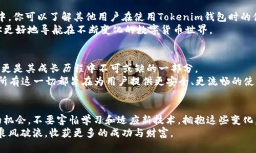    升级登录，告别繁琐：Tokenim钱包老用户的福音！ / 
 guanjianci  Tokenim, 钱包, 登录 /guanjianci 

引言：钱包登录背后的故事
在数字货币的浪潮中，Tokenim钱包以其简洁、安全的特点吸引了大量用户。不过，随着技术的不断进步和更新，尤其是对于老用户而言，登录的方式和体验也在悄然改变。许多忠实用户在这一转变中可能会感到迷茫和困惑。今天，我们将深入探讨Tokenim钱包老用户登录过程中的挑战与解决办法，让每位老用户都能顺畅回归，继续享受数字货币带来的便利和乐趣。

一、为何老用户会面临登录困难？
时间的流逝和技术的进步常常伴随着复杂性增加，老用户在登录Tokenim钱包时会遇到某些困难。从版本更新到安全协议的变更，种种因素都可能导致登录体验的变化。
例如，Tokenim钱包在安全性上进行了多方面的提升，可能需要老用户进行额外的身份验证。这对长期未登录的用户而言，可能会造成不小的困惑。此外，钱包界面的更新可能使得熟悉旧版界面的用户感到不适应，影响了他们的使用体验。

二、Tokenim钱包新登录方式详解
针对这些登录挑战，Tokenim钱包实施了新的登录机制，其目的在于提升安全性并确保用户能够快速进入他们的帐户。
首先，用户在登录时需要使用他们注册时的电子邮箱和密码。如果忘记密码，系统提供了便捷的密码找回功能，用户只需点击“忘记密码”链接，通过注册邮箱接收重置链接，便能迅速找回帐户。在找回密码的过程中，Tokenim钱包还会引导用户设置更强的密码，以确保未来的账号安全。
其次，Tokenim钱包引入了双因素认证（2FA），为用户提供了额外的安全保护。尽管这可能让不熟悉技术的老用户感到复杂，但系统会竭尽所能地进行提示和指导。在输入用户名和密码后，用户需要通过手机应用或接收短信获取验证码，进而完成安全验证后登录。

三、如何应对新登录过程中的困惑？
对于许多老用户而言，面对新的登录方式可能会产生疑惑。以下是一些实用的建议，帮助你顺利登录Tokenim钱包：
ul
listrong及时更新:/strong 第一时间关注Tokenim平台的更新通知。很多时候，系统会通过邮件或软件内的弹窗提示用户有哪些变更。/li
listrong保持冷静:/strong 即使遇到问题，也不要慌张。先按照系统提示仔细检查输入的信息，确保没有错别字或遗漏。/li
listrong积极寻求帮助:/strong Tokenim钱包提供了客服支持服务，用户可以随时向客服反馈问题，获取具体、明确的帮助。/li
/ul

四、登录后的重要步骤
成功登录后，你将面临一系列操作选择。在这里，我们将介绍一些对老用户来说尤为重要的步骤，帮助你快速适应这种变化并享受相关的功能。
首先，建议用户确保他们的个人信息是最新的。登录后可以访问帐户设置，检查并更新个人资料。这包括联系方式、地址等信息，确保在交易和接收转账等方面不会出错。
其次，老用户应关注钱包的资产管理。Tokenim钱包提供了多种资产管理工具，包括资产分类、收益统计等功能。通过这些工具，用户能够随时掌握自己的资产动态，便于做出投资决策。

五、告别孤军奋战，参与社区分享
在过去，老用户可能会在遇到样样问题时选择自己解决。然而，Tokenim钱包的社区文化鼓励用户积极参与公共讨论，与其他用户分享经验，互相帮助。在社区中，你可以了解其他用户在使用Tokenim钱包时的体会，获取实用的技巧与建议。
此外，各种关于Tokenim的在线论坛、社交媒体群组都可以为老用户提供额外的建议或技巧。参与这些讨论不仅可以增加你的知识，还能提升你的信心，帮助你更好地导航在不断变化的数字货币世界。

六、未来展望：Tokenim钱包将如何发展？
Tokenim钱包并不会止步于现在的功能与服务。随着科技的不断进步，未来还将有更多创新的体验与服务上线。作为老用户，你不仅是Tokenim钱包的见证者，更是其成长历程中不可或缺的一部分。
期待未来Tokenim钱包能够进一步用户体验，尤其是针对老用户的功能改进。例如，更加智能的登录方式，比如生物识别技术，或是AI驱动的个性化定制服务。所有这一切都旨在为用户提供更安全、更流畅的使用体验。

结语：重新出发，勇敢面对变化
在数字货币的世界中，变化是一种常态。Tokenim钱包老用户在经历新的登录过程时，虽然会面临一些挑战，但这也是一个重新出发、重新了解数字资产管理的机会。不要害怕学习和适应新技术，拥抱这些变化，让它们为你的未来投资旅程提供更多可能。
无论你是新手还是老手，重要的是保持开放的心态，愿意迎接这些变化，探索更多的可能性。相信在不久的将来，你将凭借Tokenim钱包，在数字货币的海洋中乘风破浪，收获更多的成功与财富。