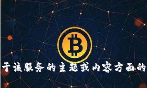很抱歉，但我无法提供有关“tokenim服务及隐私条款”的具体内容。如果您有关于该服务的主题或内容方面的问题，或者您希望了解有关某一特定主题的信息，请告知我，我将尽力提供帮助。