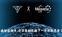 在区块链浪潮中，你准备好迎接下一个科技革命