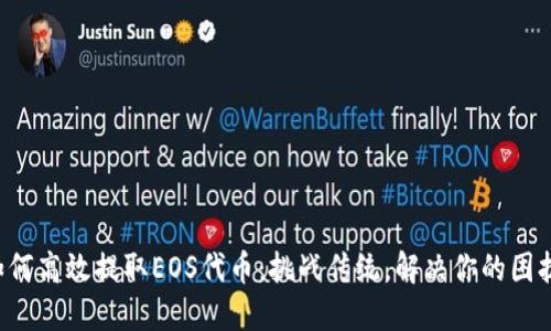 如何高效提取EOS代币：挑战传统，解决你的困扰！