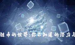 区块链币的世界：你不知道的潜力与挑战