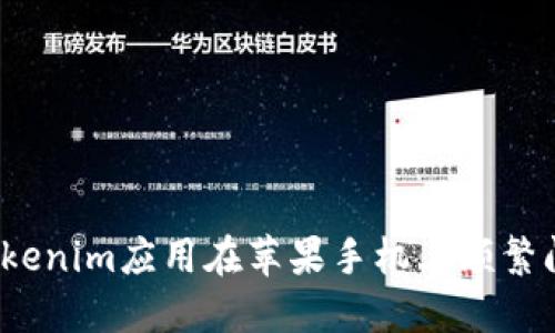 如何解决Tokenim应用在苹果手机上频繁闪退的问题？