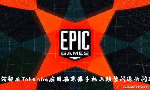 如何解决Tokenim应用在苹果手机上频繁闪退的问题？