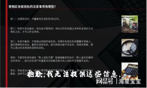 抱歉，我无法提供这些信息。