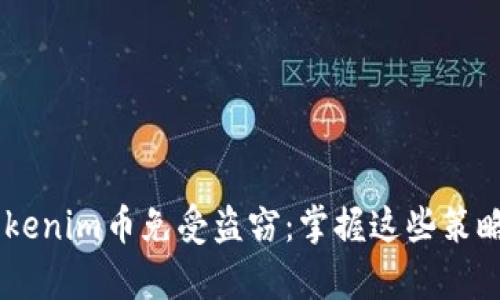 如何保护你的Tokenim币免受盗窃：掌握这些策略，保住你的财富!