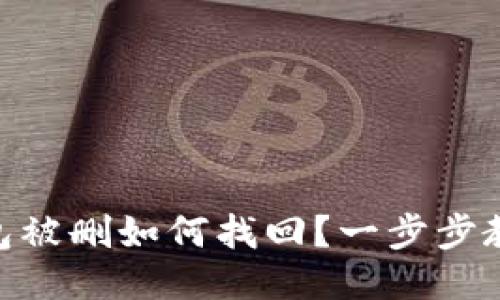 Tokenim钱包被删如何找回？一步步教你轻松登录