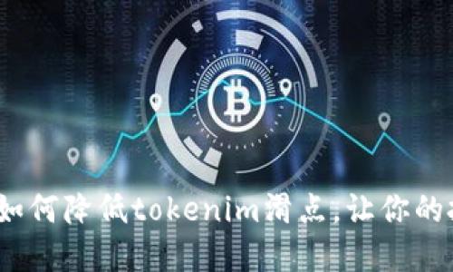 在加密交易中如何降低tokenim滑点，让你的投资更加精准？