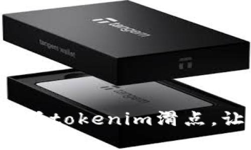 在加密交易中如何降低tokenim滑点，让你的投资更加精准？