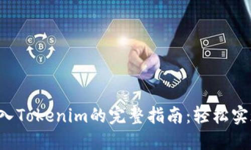 将狗狗币转入Tokenim的完整指南：轻松实现币种转换！