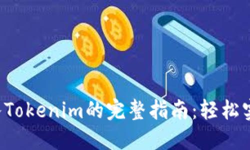 将狗狗币转入Tokenim的完整指南：轻松实现币种转换！