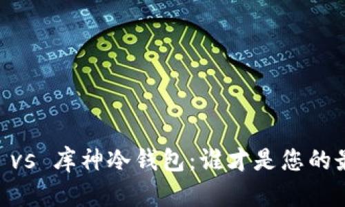 Tokenim vs 库神冷钱包：谁才是您的最佳选择？