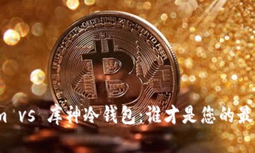 Tokenim vs 库神冷钱包：谁才是您的最佳选择？
