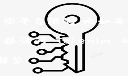 Tokenim 是一种数字资产或代币的管理和发行工具，一般来说，用户在注册时会受到一些平台限制，比如每个账户可以注册的代币数量。这种限制通常取决于平台的政策、用户需求以及相关法规。

通常，具体的注册数量可能会因平台的不同而有所区别。为了获取最准确的信息，建议直接访问 Tokenim 的官方网站或者查看其帮助中心，那里会有详细的说明和指南。

如果您需要更多关于 Tokenim 注册或使用的帮助，欢迎提供更多细节，我很乐意为您解答！