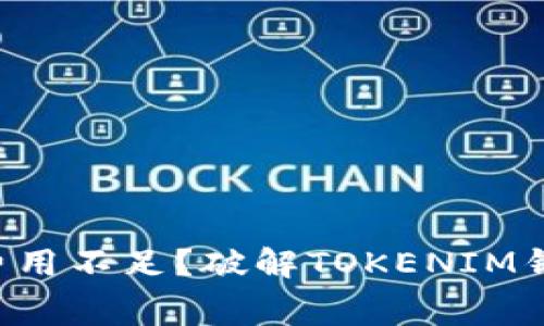 钱包旷工费用不足？破解TOKENIM钱包的秘密！