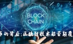 数字人民币的背后：区块链技术能否颠覆传统金