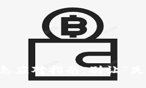 手机丢失：紧急应对指南，别让“失联”成为常态！