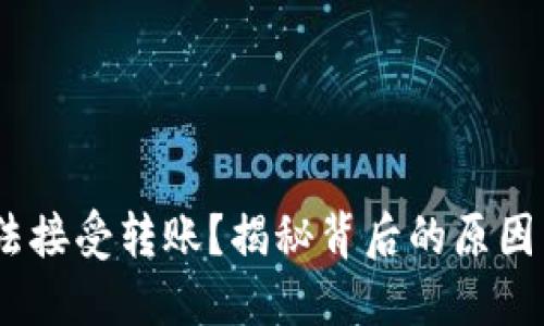 Tokenim无法接受转账？揭秘背后的原因与解决方案！