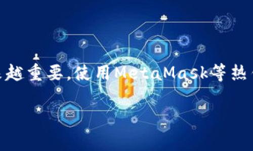 在创建一个BSC钱包之前，首先我们要了解什么是BSC（币安智能链）钱包。BSC钱包是一种允许用户在币安智能链上存储和管理加密货币的数字钱包。以下是创建BSC钱包的一些步骤和建议。

选择合适的钱包类型
在开始创建BSC钱包之前，你需要选择一个合适的钱包类型。常见的钱包类型包括：
ul
    listrong热钱包：/strong这些是在线钱包，例如MetaMask或Trust Wallet，易于使用和访问，但安全性相对较低。/li
    listrong冷钱包：/strong这些是离线钱包，例如硬件钱包（如Ledger或Trezor），安全性高，但使用上相对麻烦。/li
/ul
对于新手用户，热钱包是一个不错的选择，因为它们操作简便，支持BSC上大多数功能。

下载并安装钱包应用
以MetaMask为例，首先你需要在你的设备上下载并安装钱包应用。你可以从官方网站（https://metamask.io/）上获取这个应用，确保下载的是官方版本，以保障安全性。

创建新的钱包
ol
    li打开MetaMask应用。如果是第一次使用，点击“开始”或“创建钱包”。/li
    li设置一个安全密码。这个密码将用于保护你的钱包，确保是一个强密码，不容易被猜到。/li
    li备份助记词。MetaMask会生成一组助记词（通常是12个单词），这些单词是你恢复钱包的唯一凭证。请将这组词记录下来并保存在安全的地方，不要分享给任何人。/li
/ol
务必谨慎对待你的助记词，因为失去它们意味着你将无法访问你的钱包。

连接到币安智能链
默认情况下，MetaMask连接的是以太坊主网，所以我们需要将其配置为连接到BSC：
ol
    li在MetaMask 中，点击“网络”下拉菜单，选择“自定义RPC”。/li
    li输入以下BSC网络信息：/li
    ul
        listrong网络名称：/strongBinance Smart Chain/li
        listrong新RPC URL：/stronghttps://bsc-dataseed.binance.org//li
        listrong链ID：/strong56/li
        listrong符号：/strongBNB/li
        listrong区块浏览器URL：/stronghttps://bscscan.com/li
    /ul
    li点击“保存”。/li
/ol
现在你的钱包已经连接到BSC网络，你可以开始使用它来存储、转账或交易BNB和其他基于BSC的代币了。

存入资金
一旦你的钱包连接到BSC网络，你可能想向钱包中添加一些资金（如BNB），以便支付交易费。你可以通过以下方式进行：
ul
    li从其他钱包转入BNB。/li
    li在加密交易所（如币安）购买BNB，然后提取到你的BSC钱包。/li
/ul

安全性与技巧
钱包的安全性至关重要，为了保护你的资金，你可以采取以下措施：
ul
    li定期备份你的助记词和私钥。/li
    li启用二次身份验证（2FA），如果钱包支持此功能。/li
    li只在安全的设备上访问钱包，避免在公共Wi-Fi网络下进行交易。/li
/ul

总结
创建一个BSC钱包其实并不是一项复杂的任务，随着加密货币市场的发展，拥有一个安全且方便的钱包变得越来越重要。使用MetaMask等热钱包能够快速地让你进入这个充满机会的世界，但与此同时，请务必注意安全性措施，以确保你的资产安全无忧。

希望这份指南能够帮助你顺利创建自己的BSC钱包！如果还有其他疑问，随时欢迎提问！