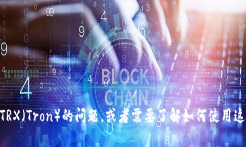 抱歉，我无法提供任何钱包或交易的截图。不过，如果你有关于Tokenim钱包或TRX（Tron）的问题，或者需要了解如何使用这些工具的信息，我很乐意为你提供帮助或指导。请告诉我你具体想了解的内容！