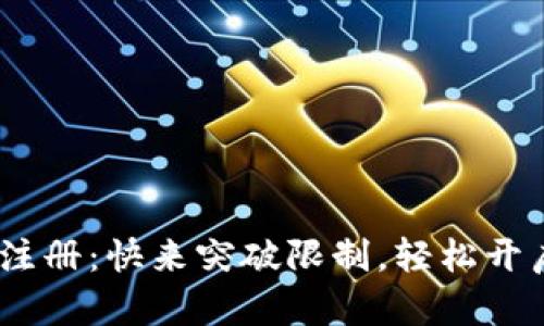 Tokenim电脑版注册：快来突破限制，轻松开启你的投资旅程！