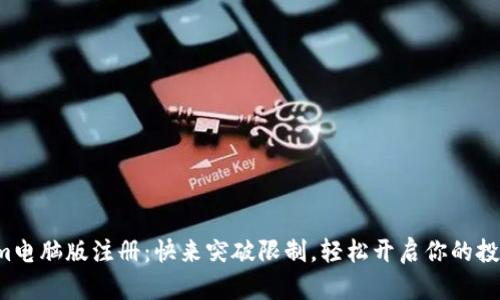 Tokenim电脑版注册：快来突破限制，轻松开启你的投资旅程！