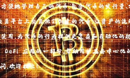 Tokenim 是一种用于区块链和加密货币领域的工具，主要用于代币的创建、管理和交易。具体来说，Tokenim 可以用于以下几个方面：

1. **代币创建**：用户可以使用 Tokenim 创建自己的代币，这些代币可以用于多种目的，比如项目融资、社区奖励或提供特定服务。

2. **代币管理**：Tokenim 提供的界面使得用户能够方便地管理自己的代币，包含代币的发行量、分配方式等。

3. **代币交易**：通过 Tokenim，用户可以在支持的交易平台上交易他们创建的代币，让资产的流动性增强。

4. **智能合约支持**：Tokenim 通常与智能合约结合使用，为代币的行为提供更复杂和自动化的规则，这使得代币可以在特定条件下自动执行某些操作。

5. **去中心化金融（DeFi）应用**：Tokenim 可以作为 DeFi 应用的一部分，帮助用户在去中心化的金融环境中进行借贷、交易和投资。

如果你对 Tokenim 的具体功能或使用方式有更多疑问，欢迎提出！