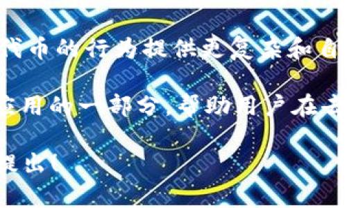 Tokenim 是一种用于区块链和加密货币领域的工具，主要用于代币的创建、管理和交易。具体来说，Tokenim 可以用于以下几个方面：

1. **代币创建**：用户可以使用 Tokenim 创建自己的代币，这些代币可以用于多种目的，比如项目融资、社区奖励或提供特定服务。

2. **代币管理**：Tokenim 提供的界面使得用户能够方便地管理自己的代币，包含代币的发行量、分配方式等。

3. **代币交易**：通过 Tokenim，用户可以在支持的交易平台上交易他们创建的代币，让资产的流动性增强。

4. **智能合约支持**：Tokenim 通常与智能合约结合使用，为代币的行为提供更复杂和自动化的规则，这使得代币可以在特定条件下自动执行某些操作。

5. **去中心化金融（DeFi）应用**：Tokenim 可以作为 DeFi 应用的一部分，帮助用户在去中心化的金融环境中进行借贷、交易和投资。

如果你对 Tokenim 的具体功能或使用方式有更多疑问，欢迎提出！