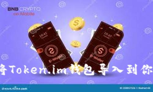 如何快速而安全地将Token.im钱包导入到你的加密资产管理中？