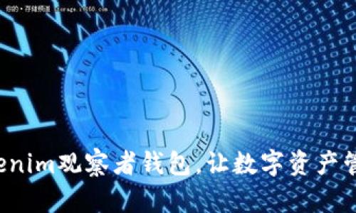 轻松设置Tokenim观察者钱包，让数字资产管理不再复杂！