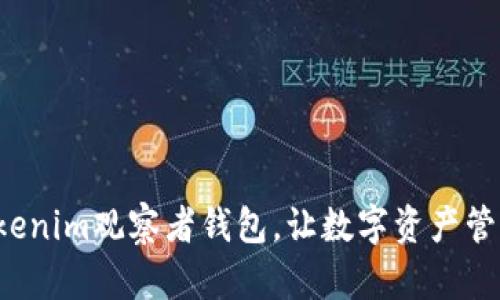 轻松设置Tokenim观察者钱包，让数字资产管理不再复杂！