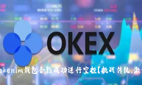 如何通过Tokenim钱包合约成功进行空投？挑战传统，激活你的资产