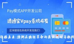 迎接未来：澳洲区块链革命的最新规划与挑战