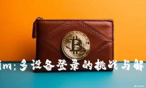 Tokenim：多设备登录的挑战与解决方案