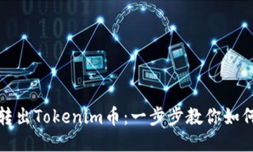 轻松转出Tokenim币：一步步教你如何操作