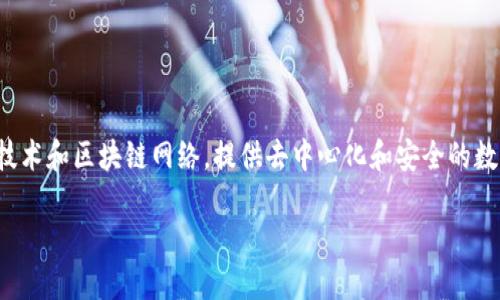 TokenIM并不是一种网络制式，而是与区块链技术相关的一个项目。该项目的核心是利用加密技术和区块链网络，提供去中心化和安全的数字身份认证和交换服务。TokenIM旨在为用户提供更高效、更安全的数字资产管理及交易体验。

如果你想了解TokenIM的具体功能或它在区块链领域的价值，可以进一步询问。