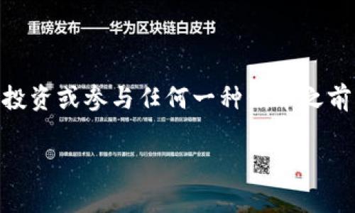 在区块链和加密货币领域，