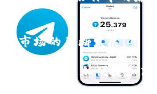 TokenIM和TokenIM 2.0是两款基于即时通讯的工具，虽然它们都旨在满足用户的即时沟通需求，但在功能、性能和用户体验等方面却存在显著区别。以下是对这两者的详细分析和对比。

一、TokenIM简介
TokenIM是一款即时通讯工具，最初设计用于满足用户对实时沟通的基本需求。它结合了消息传递、文件共享和基本的在线状态显示等功能。TokenIM的目标用户主要是希望在工作和生活中获取简单、直接的沟通体验的人群。

二、TokenIM 2.0的升级
随着技术的发展和用户需求的多样化，TokenIM 2.0应运而生。它不仅延续了TokenIM的基本功能，还在多个方面进行了深度和升级。例如：

1. 用户界面的改进
TokenIM 2.0在用户界面(UI)设计上进行了全面的，更加符合现代用户的审美需求。清晰的界面布局和直观的操作方式使用户在使用过程中更为顺畅，减少了学习成本。

2. 功能的扩展
TokenIM 2.0引入了一系列新功能，包括视频会议、群组讨论和任务管理等。这些新增功能旨在提升团队协作效率，使其不仅限于个人沟通，还适应了企业和团队的协作需求。

3. 安全性和隐私保护
随着网络安全问题的日益严重，TokenIM 2.0在安全性方面也做了显著增强。它采用了更高标准的加密协议，确保用户信息的安全，并提供了一些隐私保护功能，比如消失消息和匿名聊天选项。

4. 性能
TokenIM 2.0在数据传输速度和系统响应时间上进行了，尤其是在高并发场景下的表现更加出色。这种提升使得用户在使用时能够感受到更流畅的体验，尤其是在同时进行多项交流时，系统稳定性尤为重要。

5. 跨平台支持
另一个显著的差异是TokenIM 2.0在跨平台使用上的提升。无论是在手机、平板还是电脑上，用户都能享受到一致的体验，使工作或沟通变得更加方便，不再受到设备限制。

三、用户反馈与适用群体
从用户反馈来看，TokenIM 2.0受到了许多用户的青睐，尤其是在企业用户中，其新功能的推出解决了很多团队协作中的痛点。一些原本只需简单通讯的用户，逐渐开始尝试并喜欢上TokenIM 2.0的丰富功能。

四、总结与展望
综上所述，TokenIM与TokenIM 2.0之间的区别主要体现在用户体验、功能全面性、安全性等方面。随着市场的不断发展，用户的需求也在不断变化，TokenIM 2.0的推出不仅满足了现有用户的期待，还吸引了新用户的加入。

未来，研发团队可以继续深入挖掘用户需求，通过不断更新和，进一步提升产品的可用性与安全性，为用户提供更加便捷和高效的沟通体验。