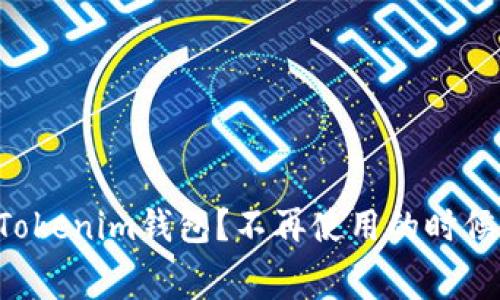如何有效删除Tokenim钱包？不再使用的时候别再浪费时间!