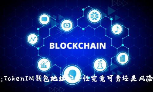  空投：TokenIM钱包地址安全性究竟可靠还是风险重重？