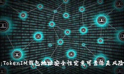  空投：TokenIM钱包地址安全性究竟可靠还是风险重重？