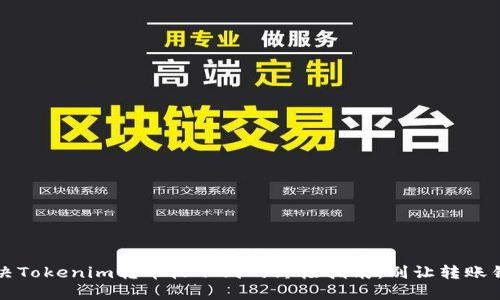 baixo头解决Tokenim转币收不到的终极指南：别让转账错误困扰你！